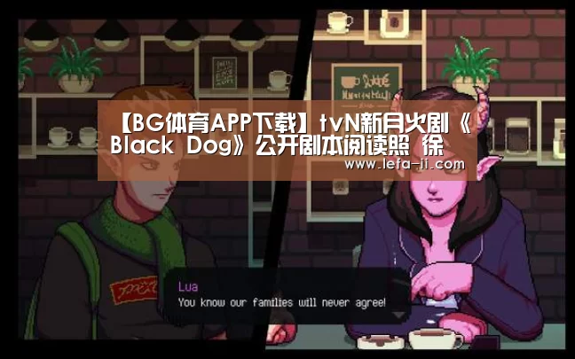 【BG体育APP下载】tvN新月火剧《Black Dog》公开剧本阅读照 徐玄振-罗美兰姐妹花出击(图2) BG体育平台