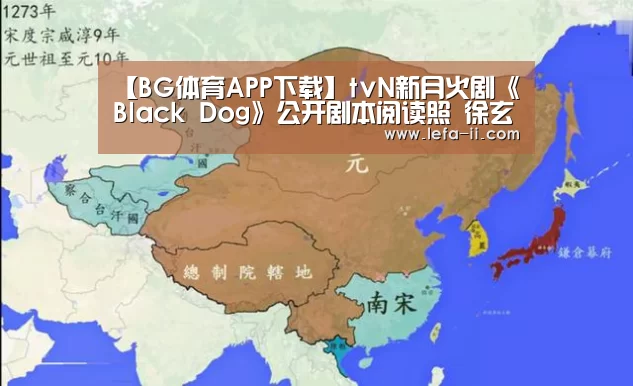 【BG体育APP下载】tvN新月火剧《Black Dog》公