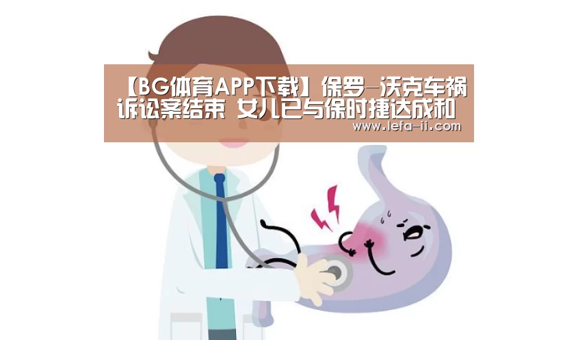 【BG体育APP下载】保罗-沃克车祸诉讼案结束 女儿已与保时捷达成和解(图2) BG体育平台