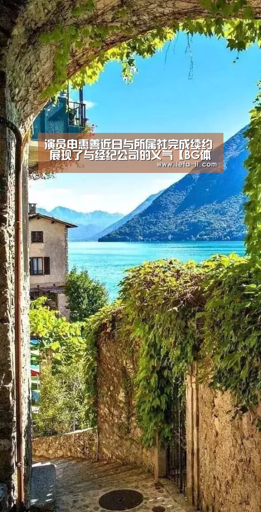 演员申惠善近日与所属社完成续约 展现了与经纪公司的义气【BG