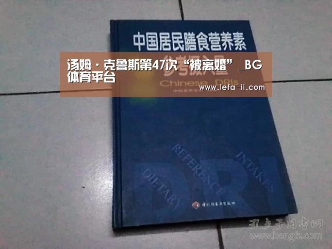 汤姆·克鲁斯第47次“被离婚”_BG体育