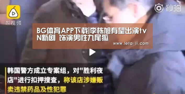 BG体育APP下载|李栋旭有望出演tvN