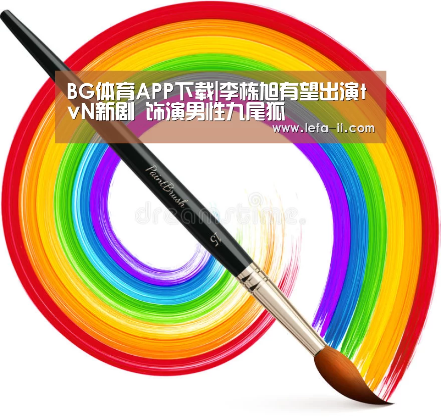 BG体育APP下载|李栋旭有望出演tvN新剧 饰演男性九尾狐(图2) BG体育官网