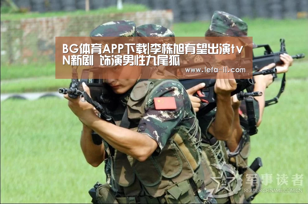 BG体育APP下载|李栋旭有望出演tvN新剧 饰演男性九尾狐(图3) BG体育APP下载