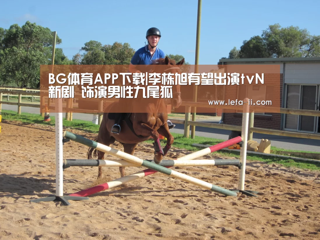 BG体育APP下载|李栋旭有望出演tvN新剧 饰演男性九尾狐(图4) BG体育官网