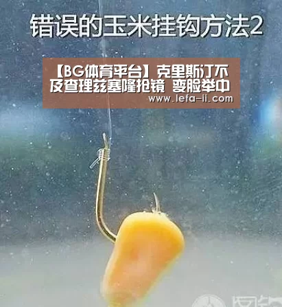 【BG体育平台】克里斯汀不及查理兹塞隆抢镜 变脸举中指拼出位(图2) BG体育平台